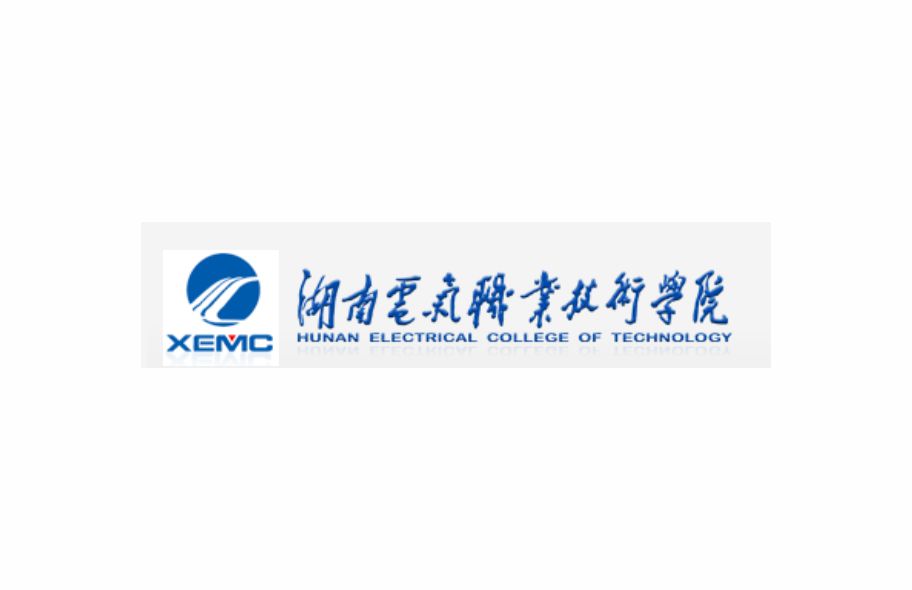 案例十一：湖南电气职业技术学院