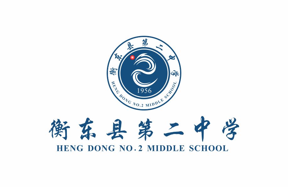 案例七:衡东县第二中学