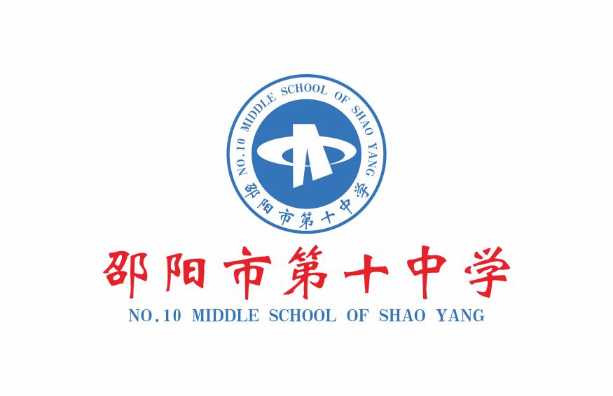 案例九:邵阳市第十中学