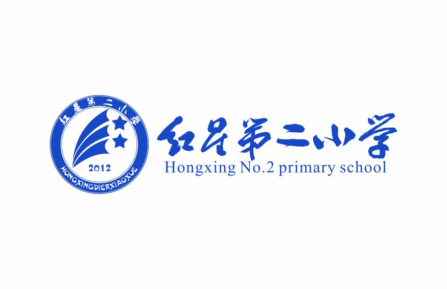 案例十二：长沙市雨花区红星第二小学