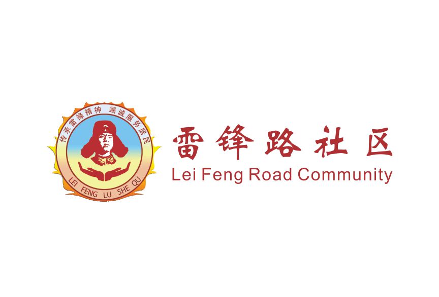 长沙市望城区雷锋路社区